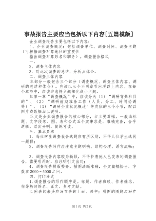 事故报告主要应当包括以下内容[五篇模版]