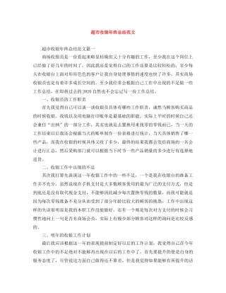 超市收银年终总结范文 