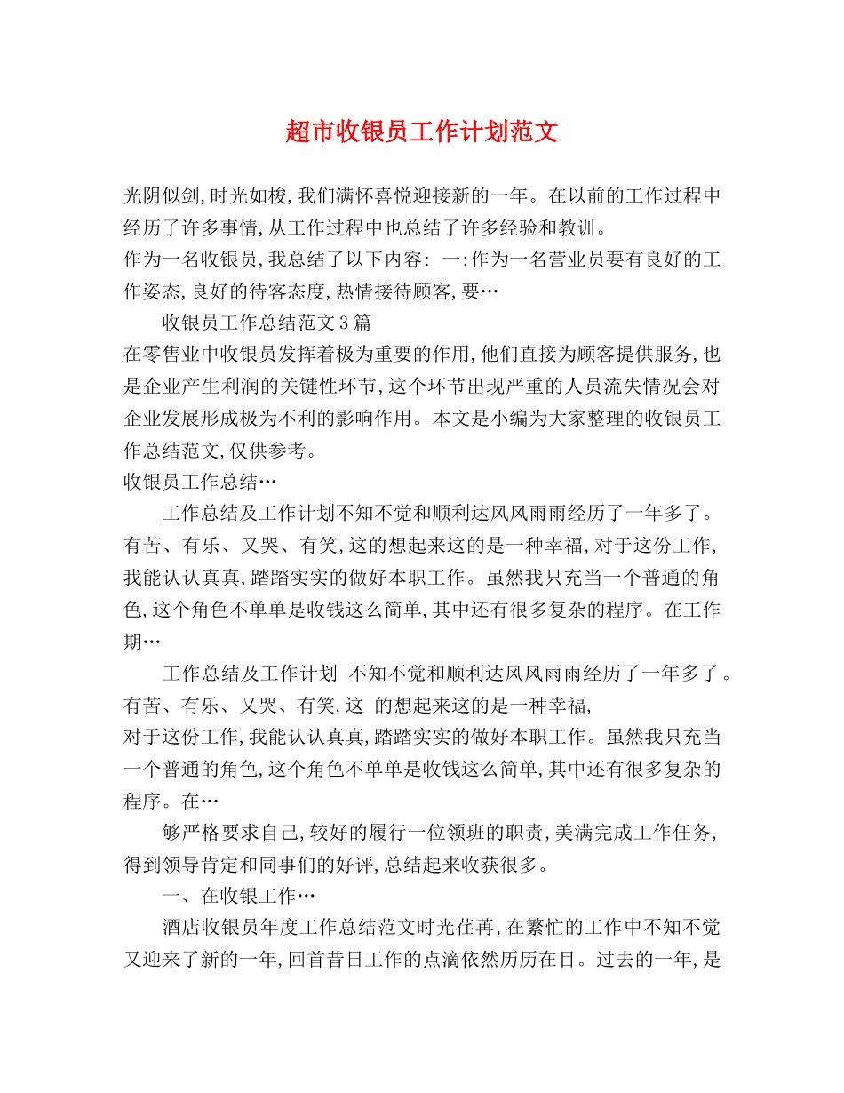 超市收银员工作计划范文 _第1页