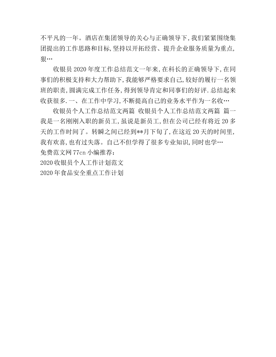 超市收银员工作计划范文 _第2页