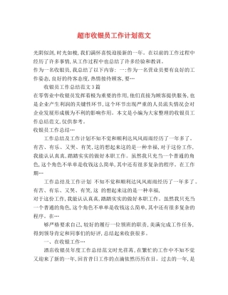 超市收银员工作计划范文 