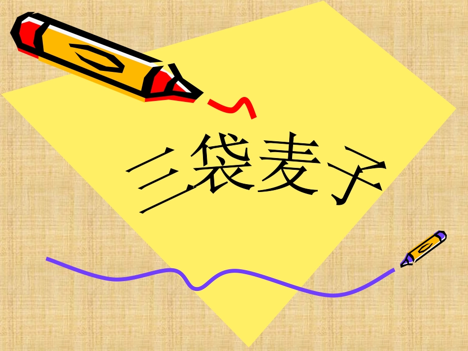 《三袋麦子》课件2_第1页