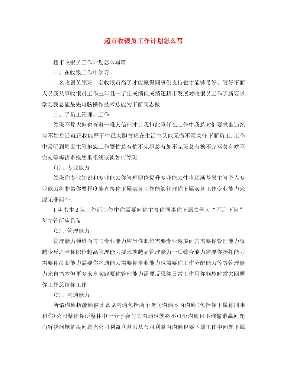 超市收银员工作计划怎么写 _第1页