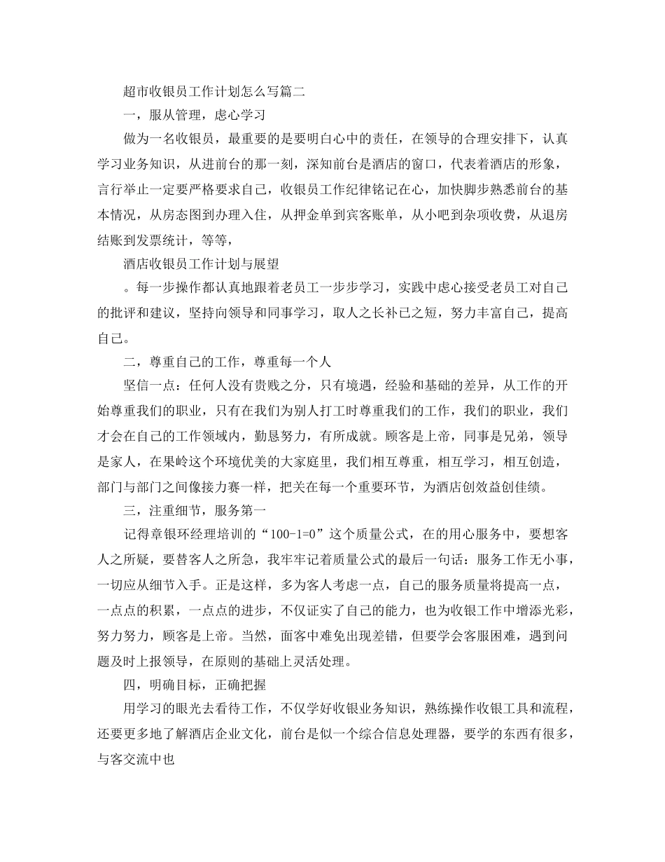 超市收银员工作计划怎么写 _第3页