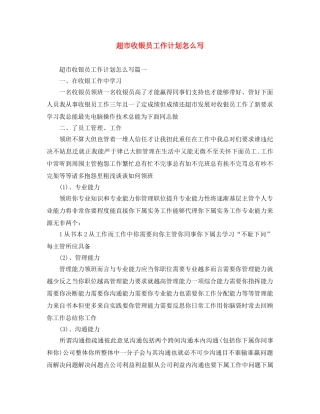 超市收银员工作计划怎么写 