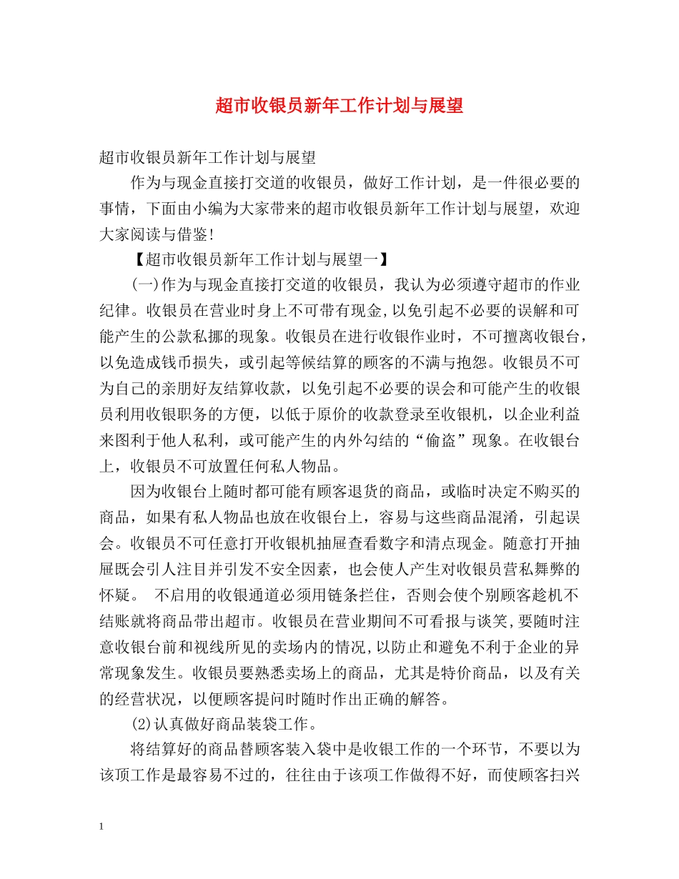 超市收银员新年工作计划与展望 _第1页