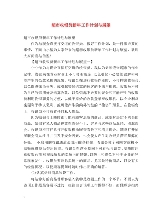 超市收银员新年工作计划与展望 