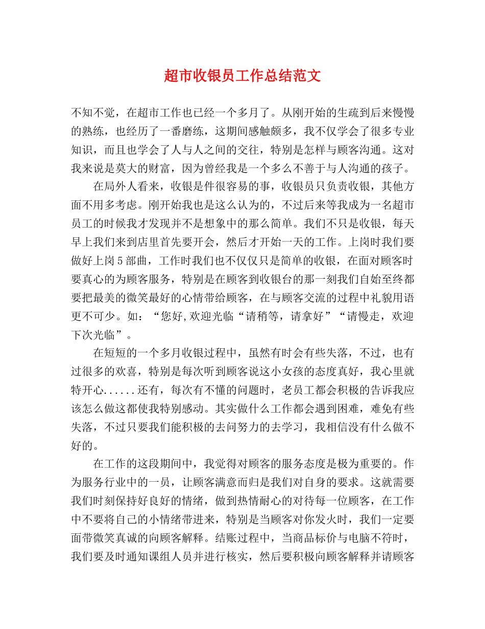 超市收银员工作总结范文 _第1页