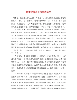 超市收银员工作总结范文 