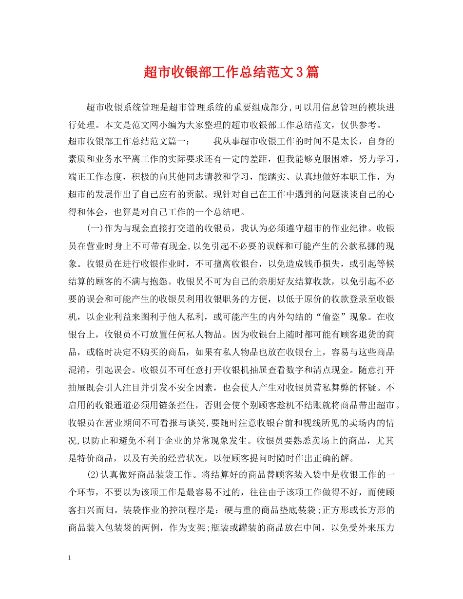 超市收银部工作总结范文3篇 _第1页