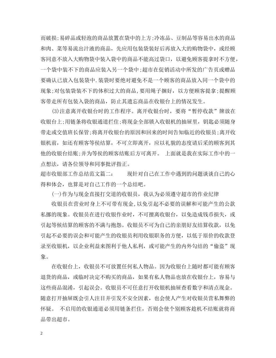 超市收银部工作总结范文3篇 _第2页