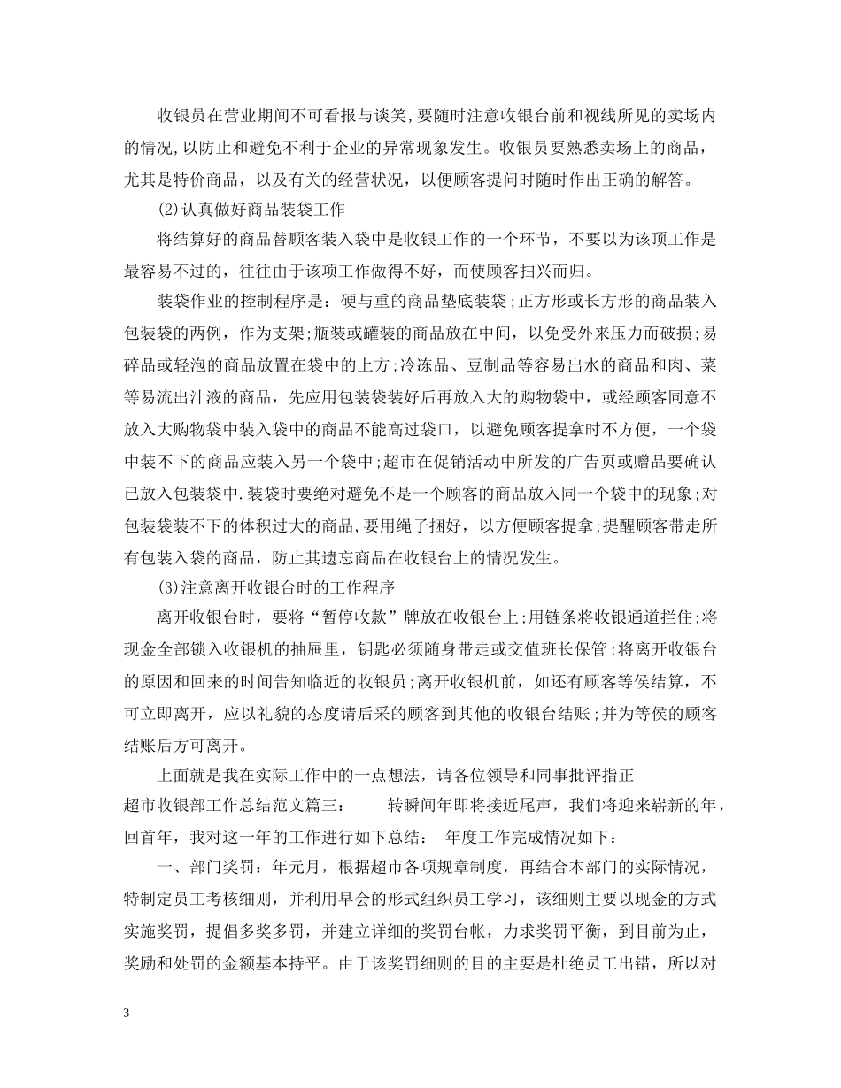 超市收银部工作总结范文3篇 _第3页