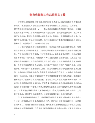 超市收银部工作总结范文3篇 