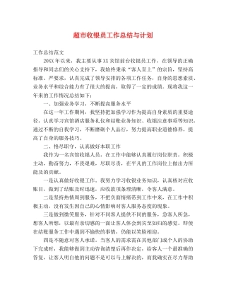 超市收银员工作总结与计划 