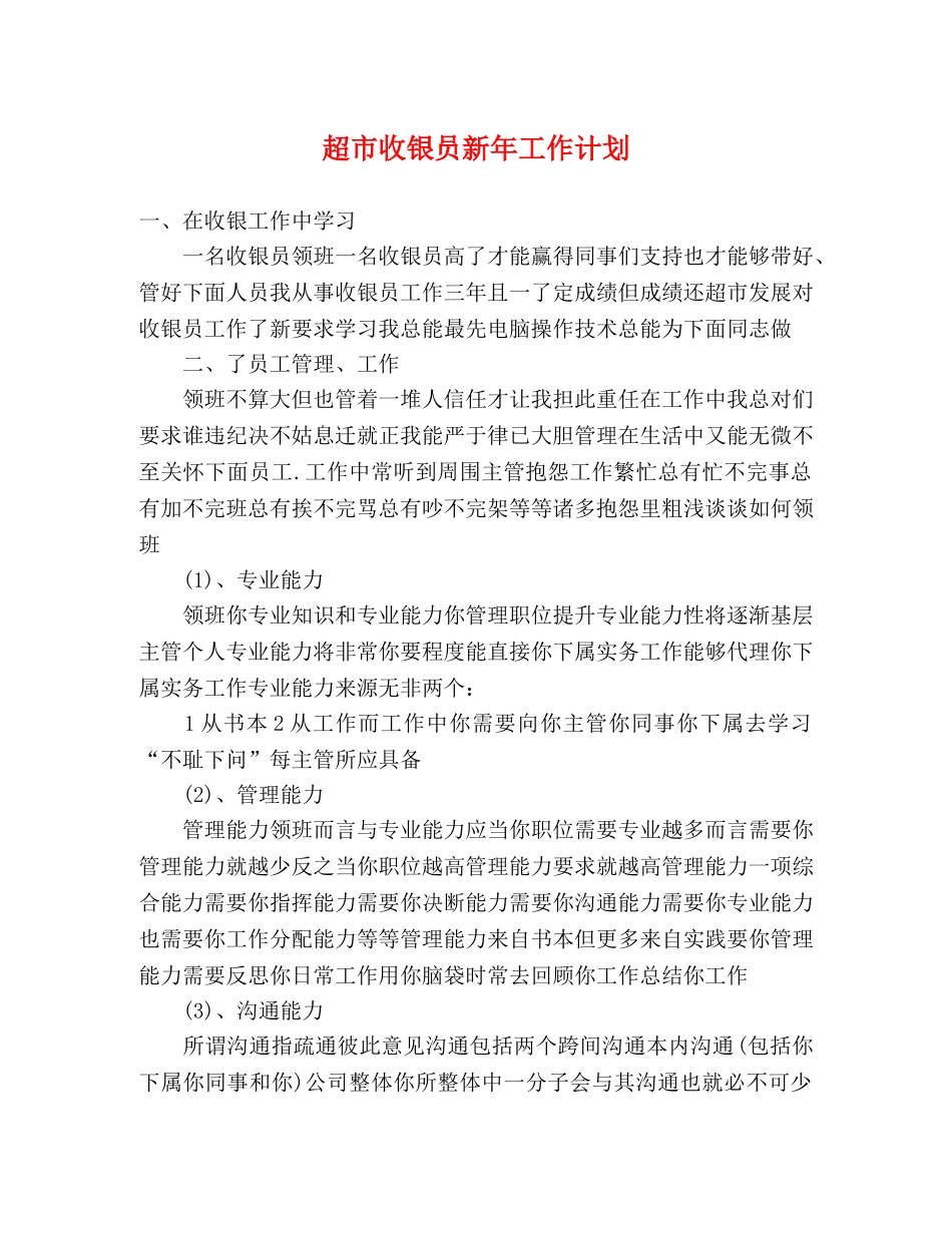 超市收银员新年工作计划 _第1页