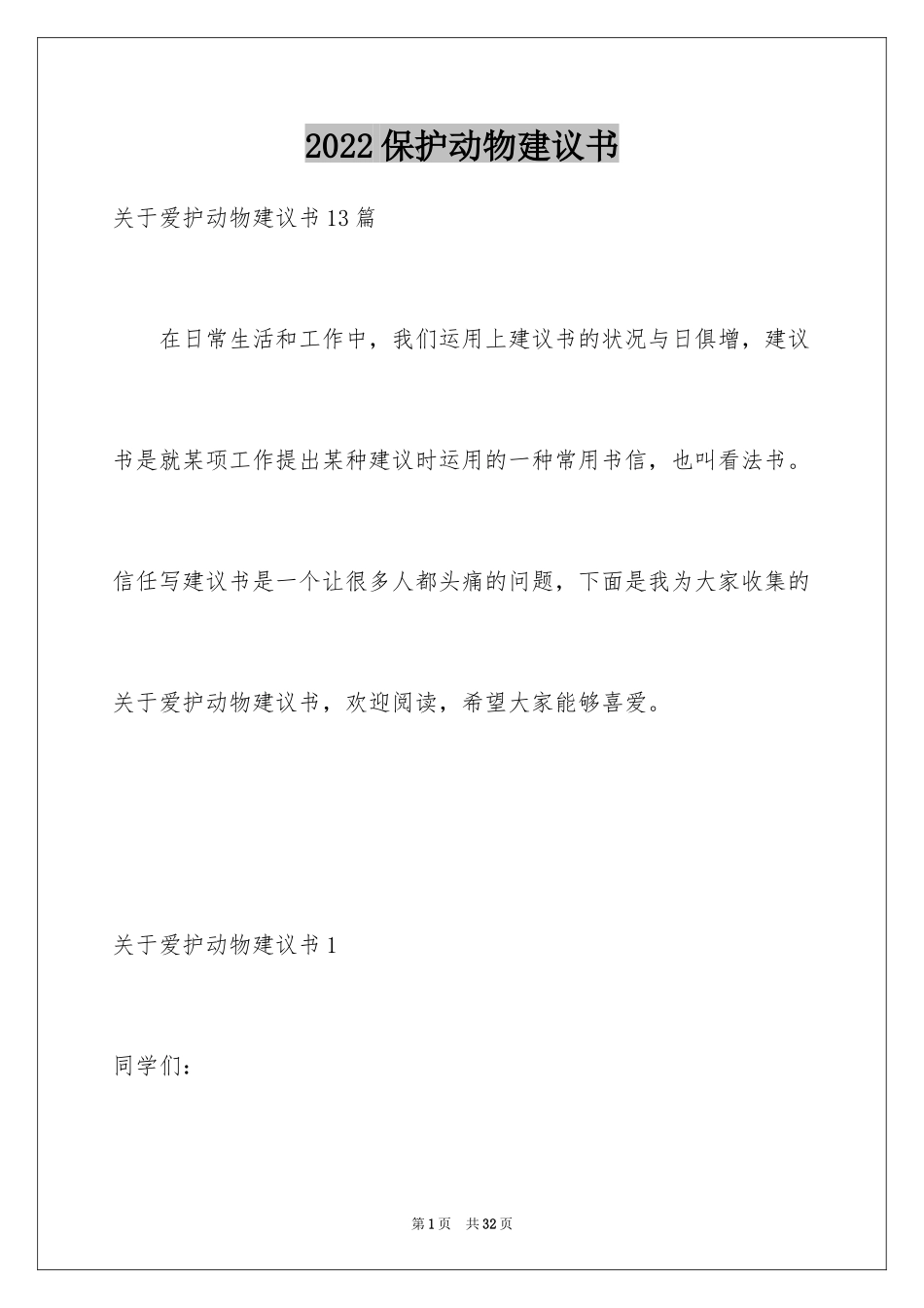 2024保护动物建议书_45_第1页