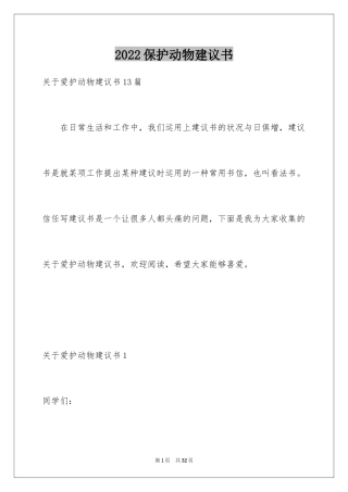 2024保护动物建议书_45