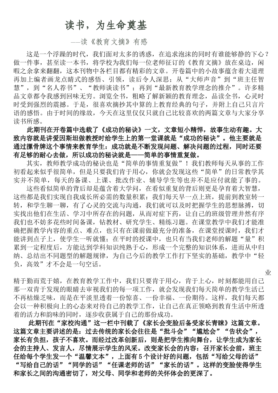 读书，为生命奠基（读教育文摘有感）_第1页
