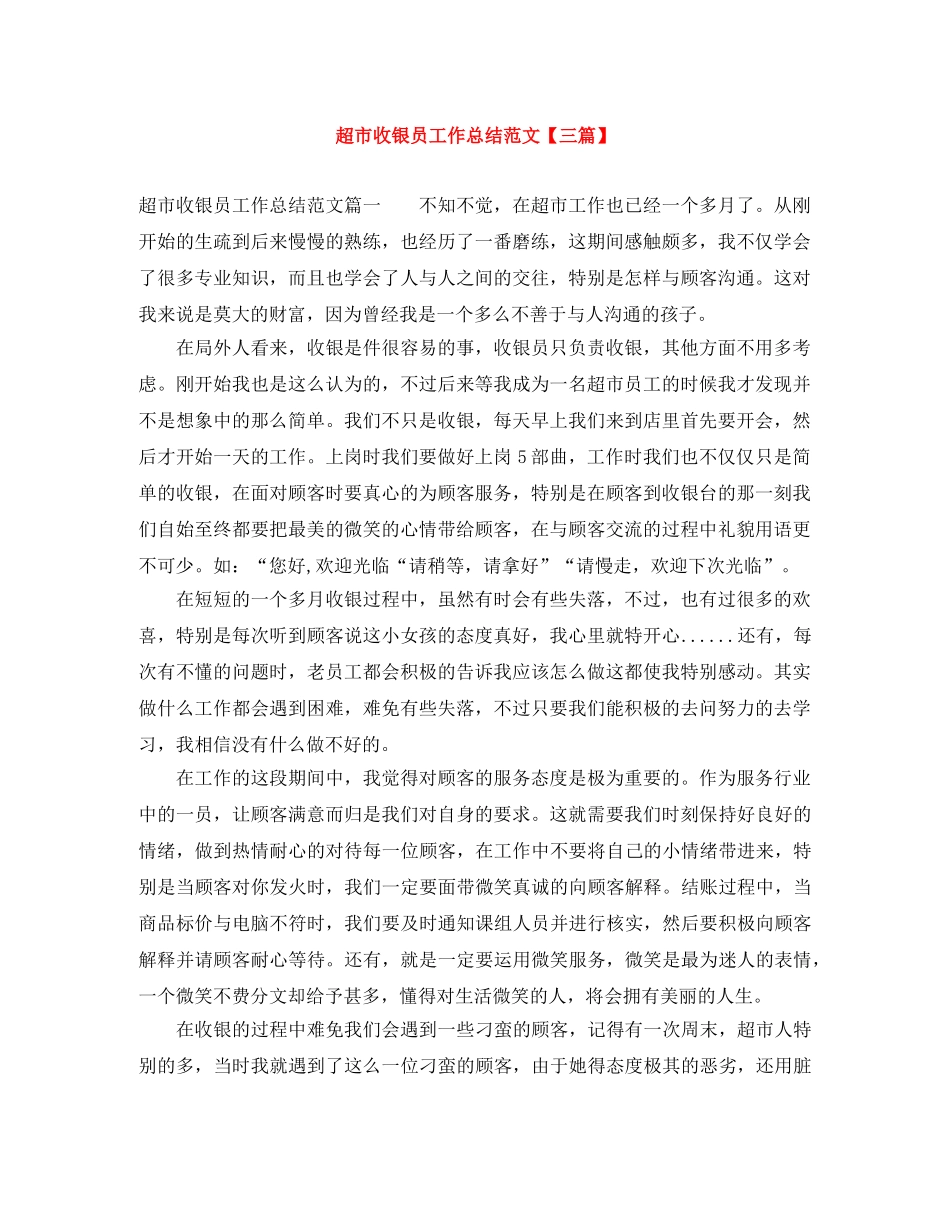 超市收银员工作总结范文【三篇】 _第1页