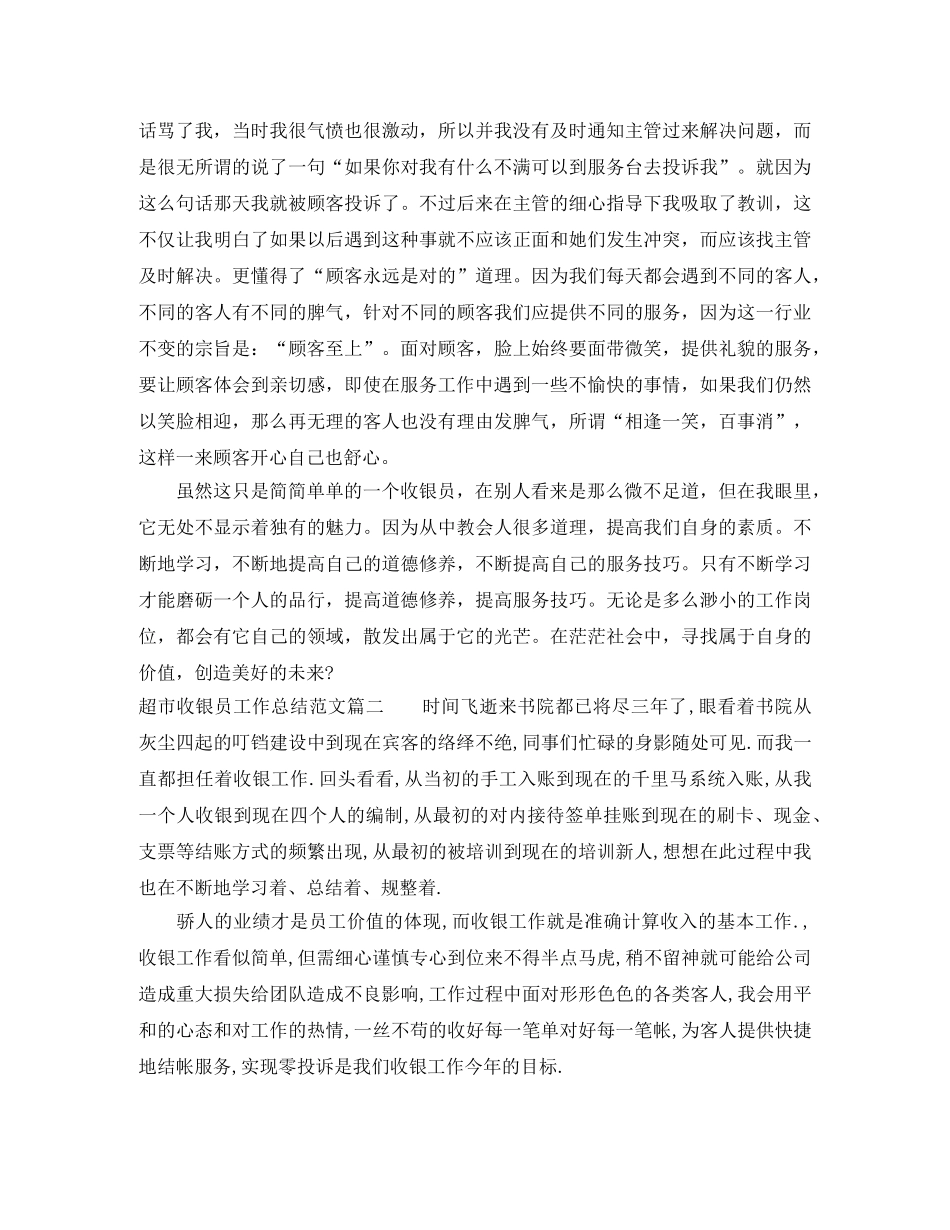 超市收银员工作总结范文【三篇】 _第2页