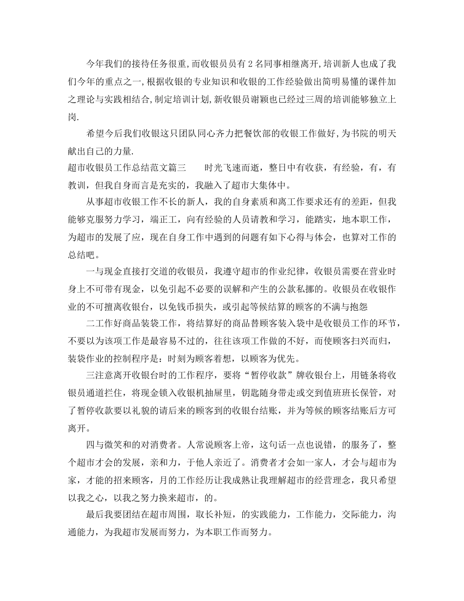 超市收银员工作总结范文【三篇】 _第3页