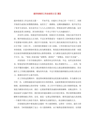 超市收银员工作总结范文【三篇】 