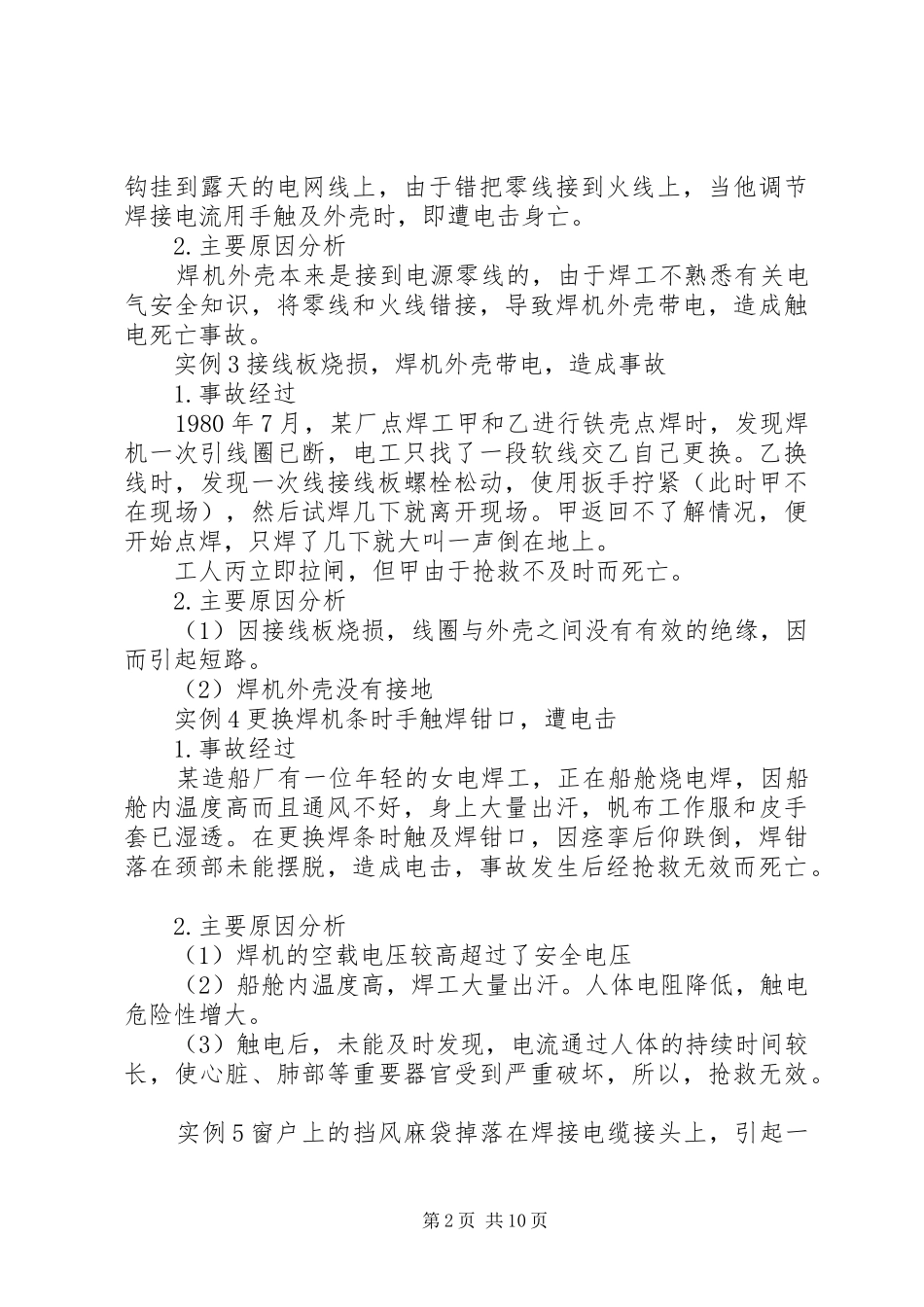 事故原因分析报告[定稿]_第2页