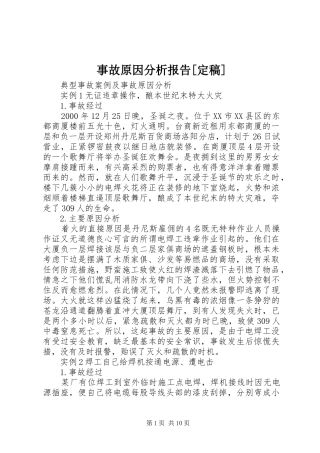 事故原因分析报告[定稿]