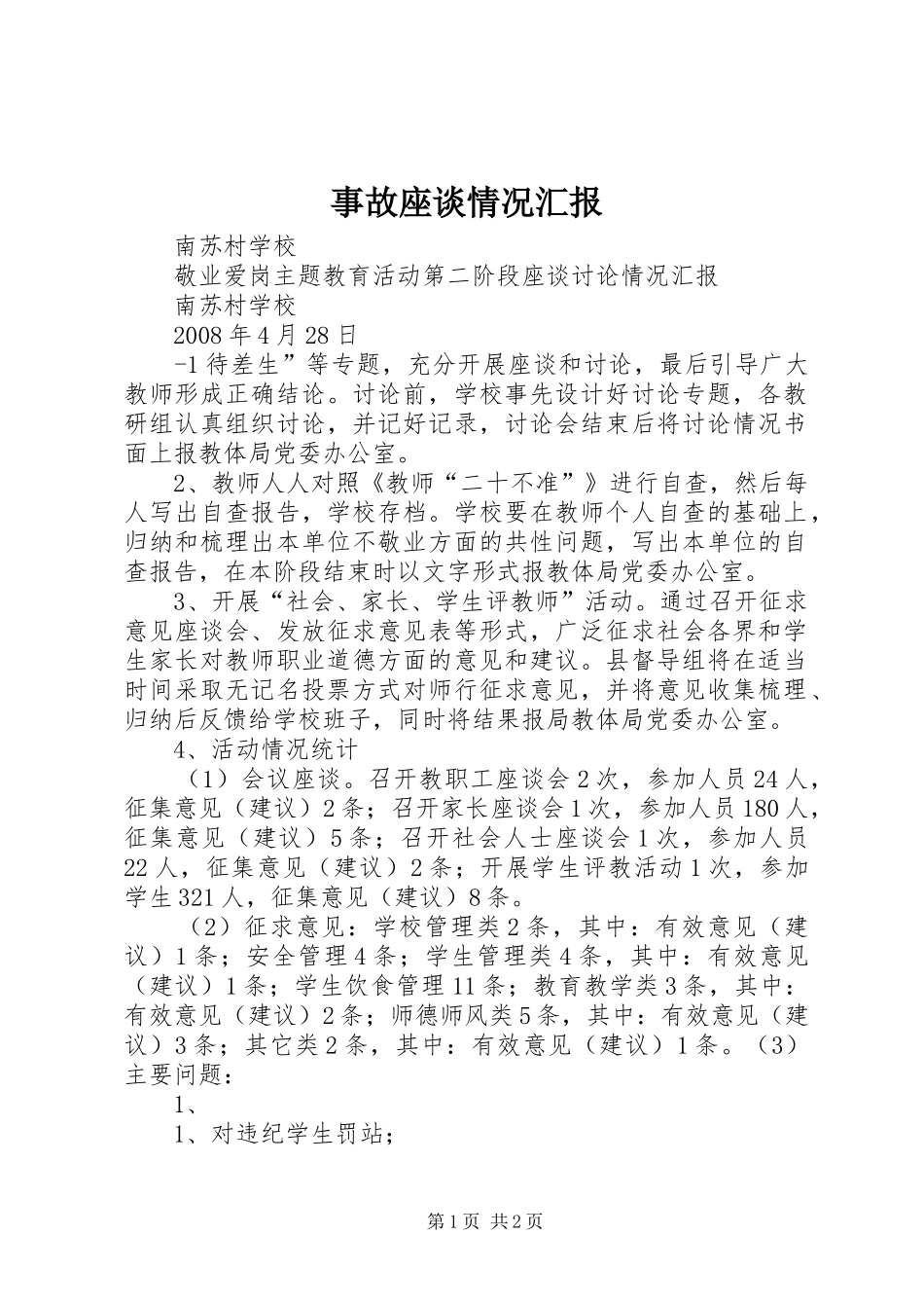 事故座谈情况汇报_第1页