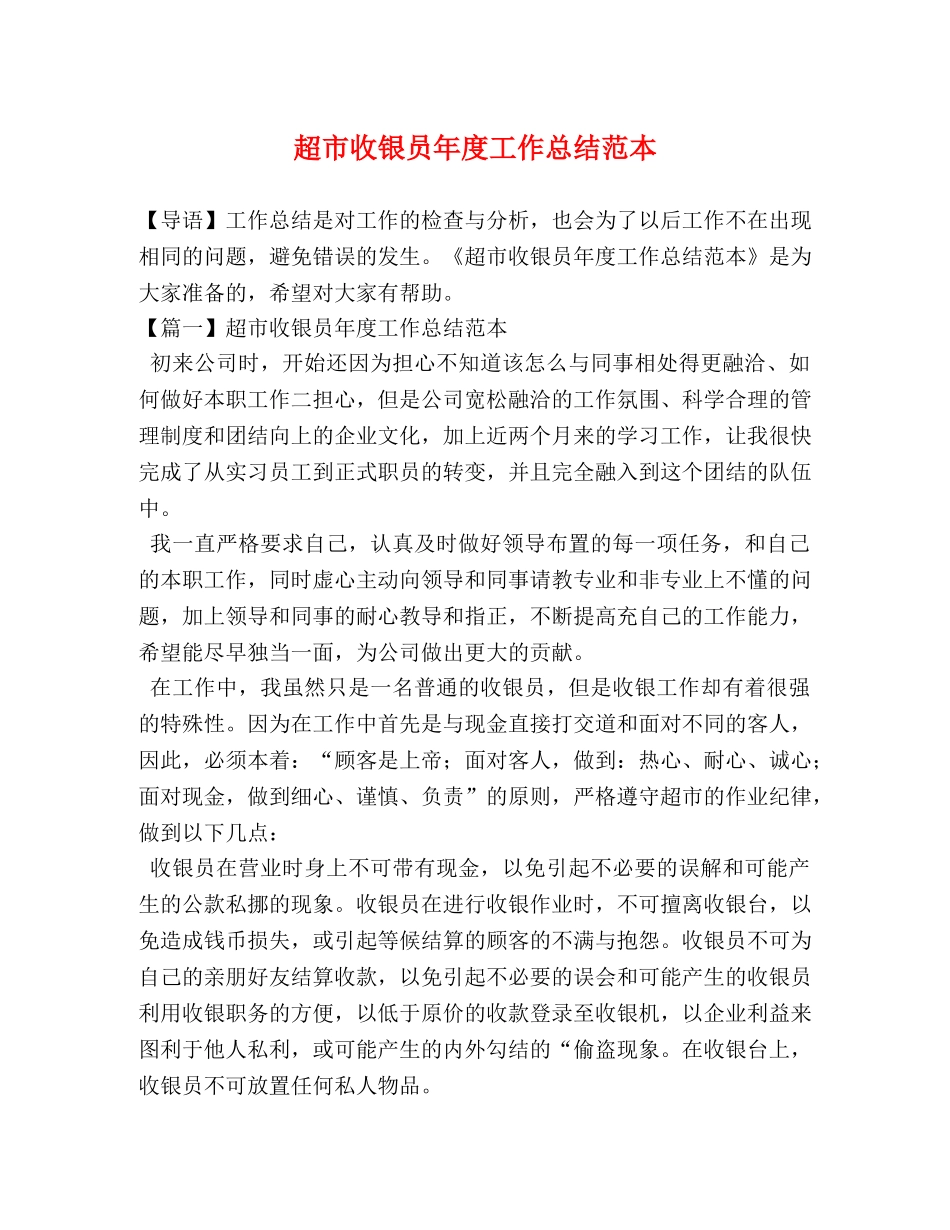 超市收银员年度工作总结范本 _第1页
