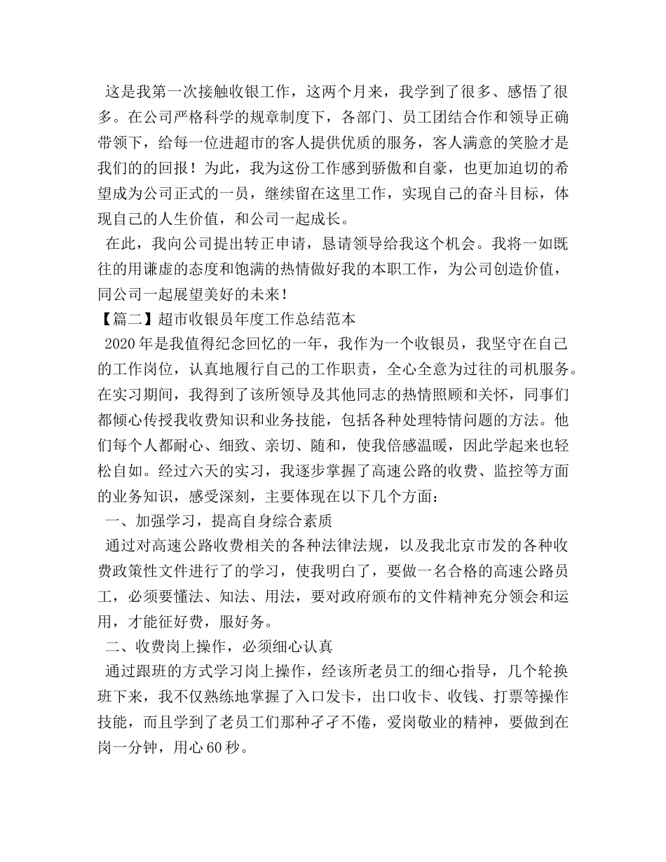 超市收银员年度工作总结范本 _第2页