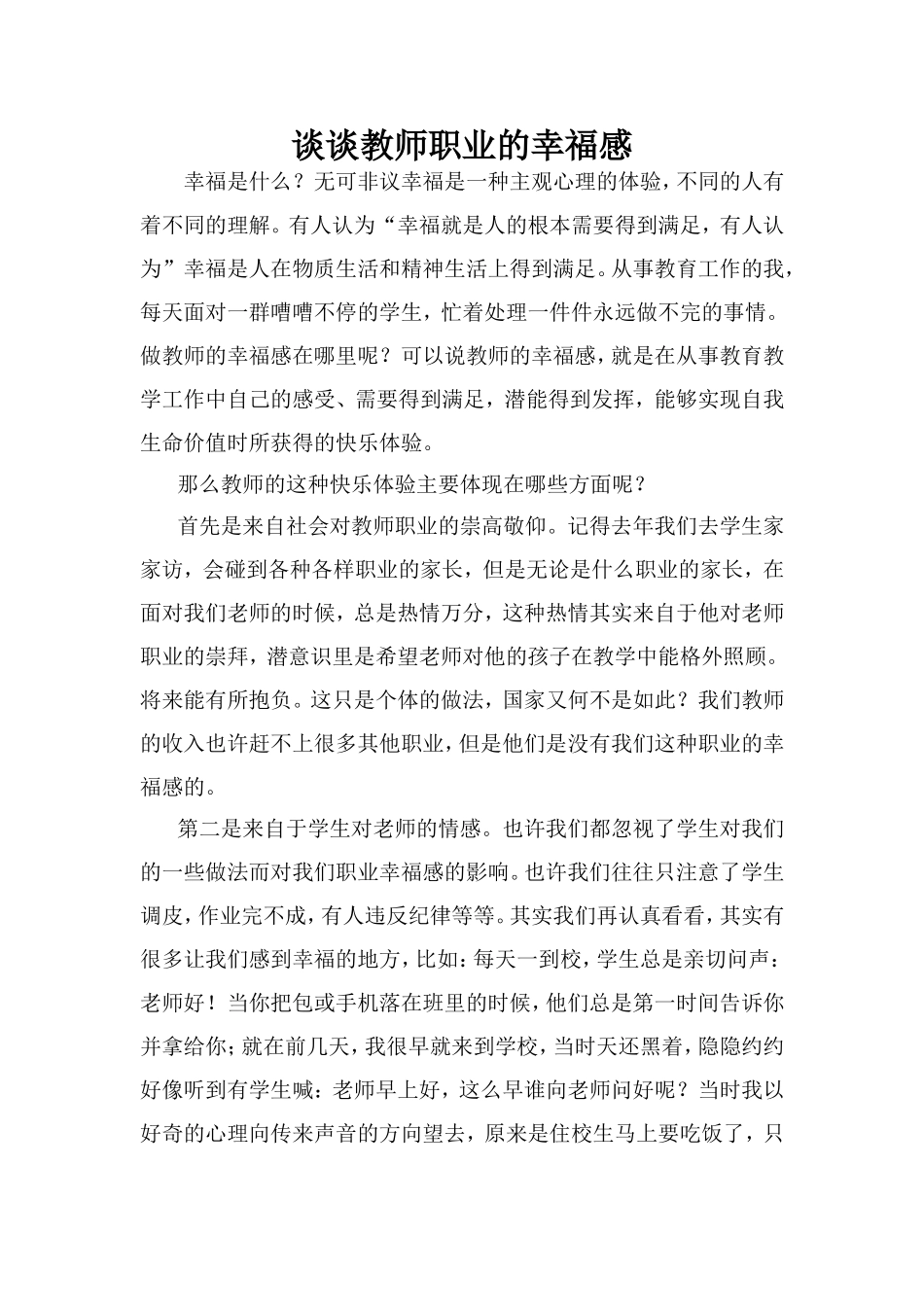 论教师职业的幸福感_第1页