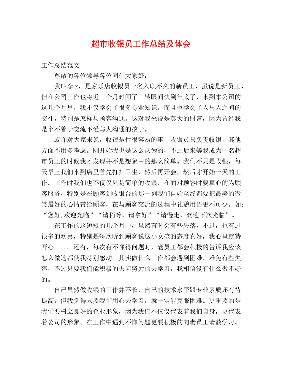 超市收银员工作总结及体会 _第1页