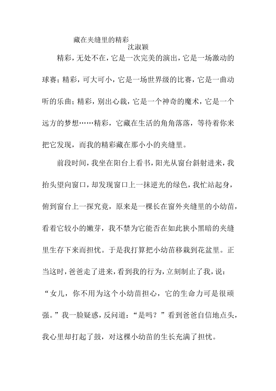 藏在夹缝里的精彩_第1页