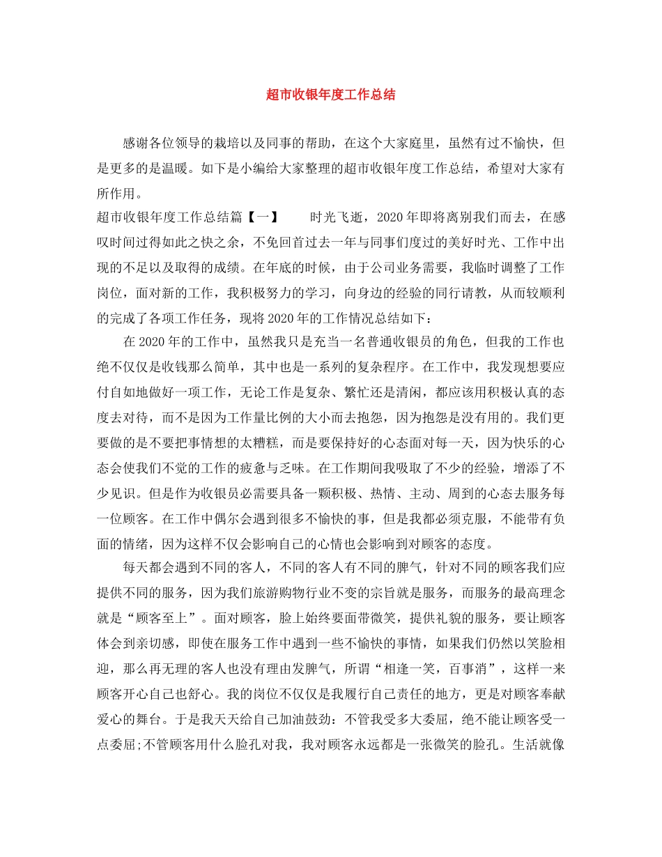 超市收银年度工作总结 _第1页
