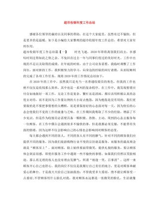 超市收银年度工作总结 