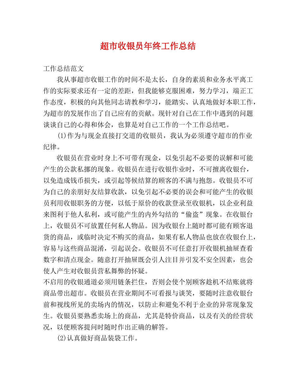 超市收银员年终工作总结 _第1页