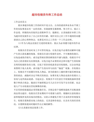 超市收银员年终工作总结 