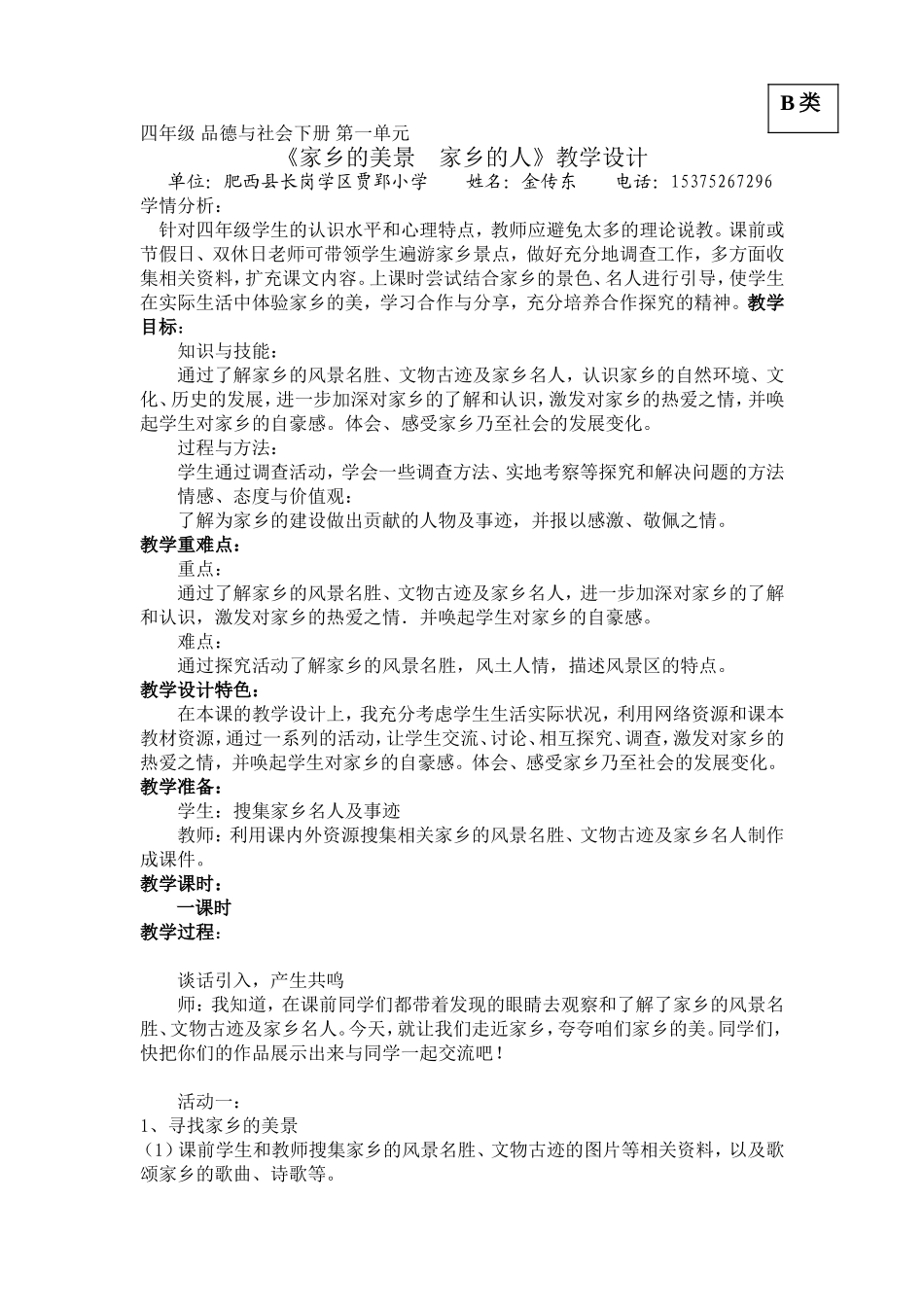 金传东《家乡的美景家乡的人》教学设计_第1页