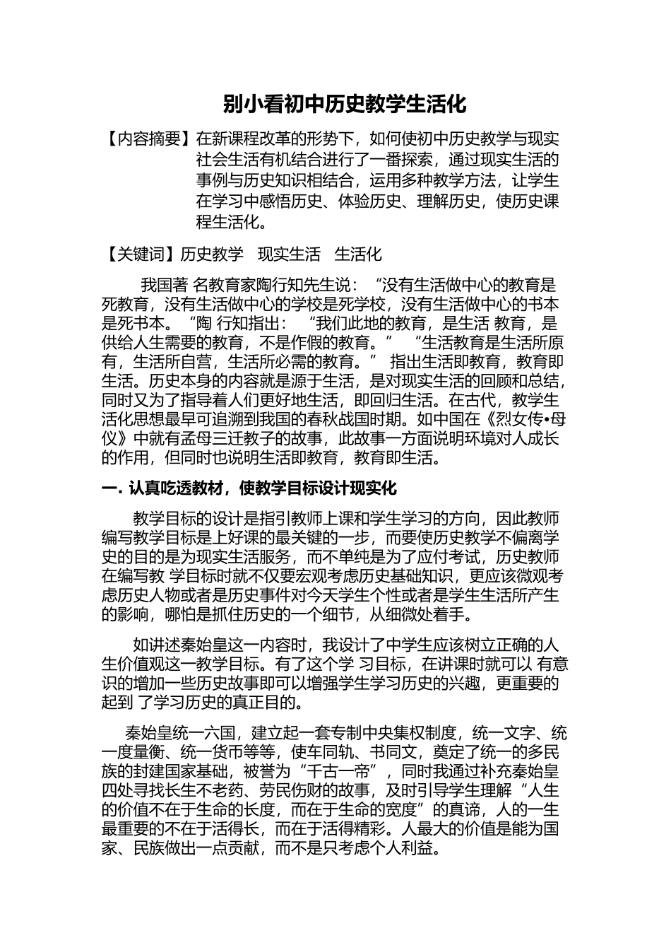 别小看初中历史教学生活化_第1页