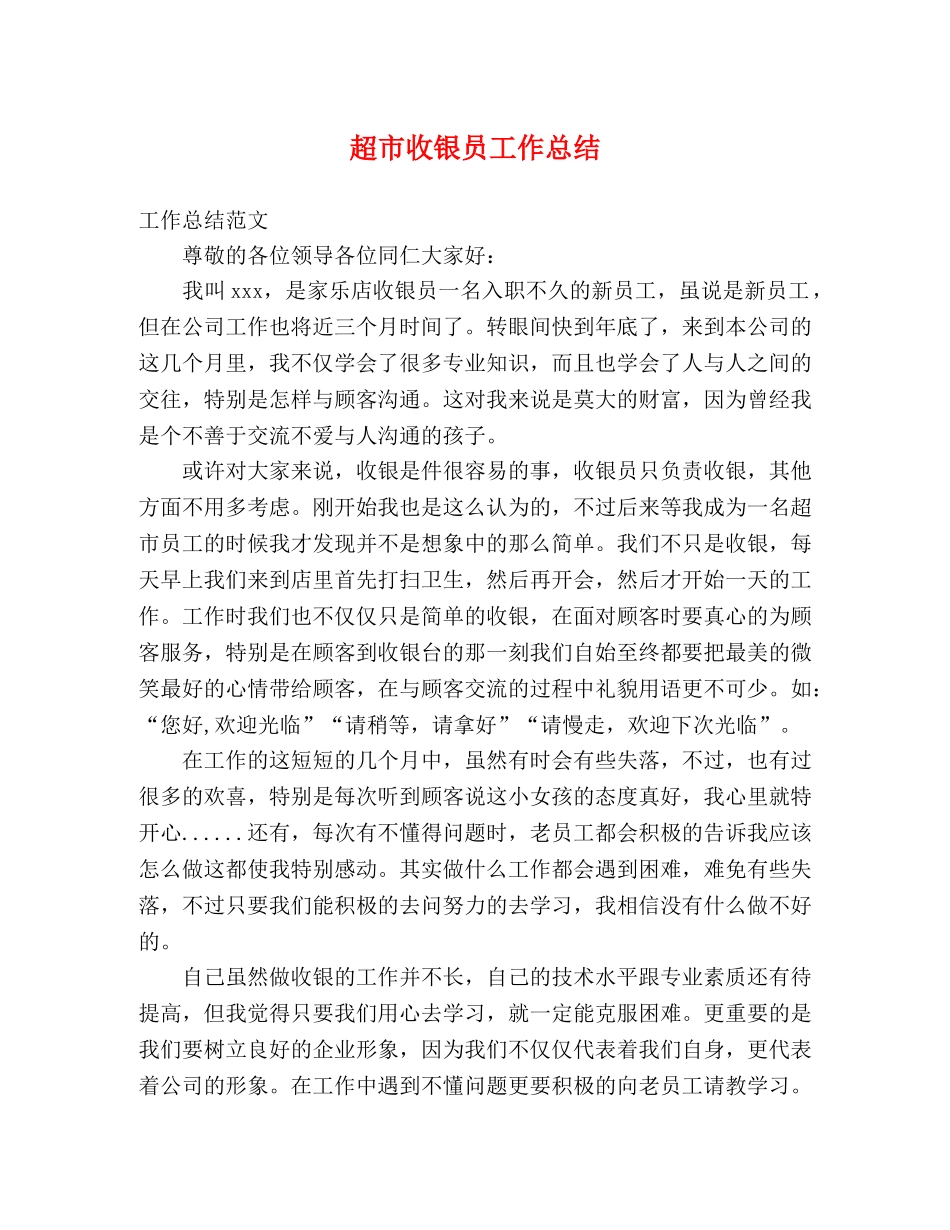 超市收银员工作总结 _第1页