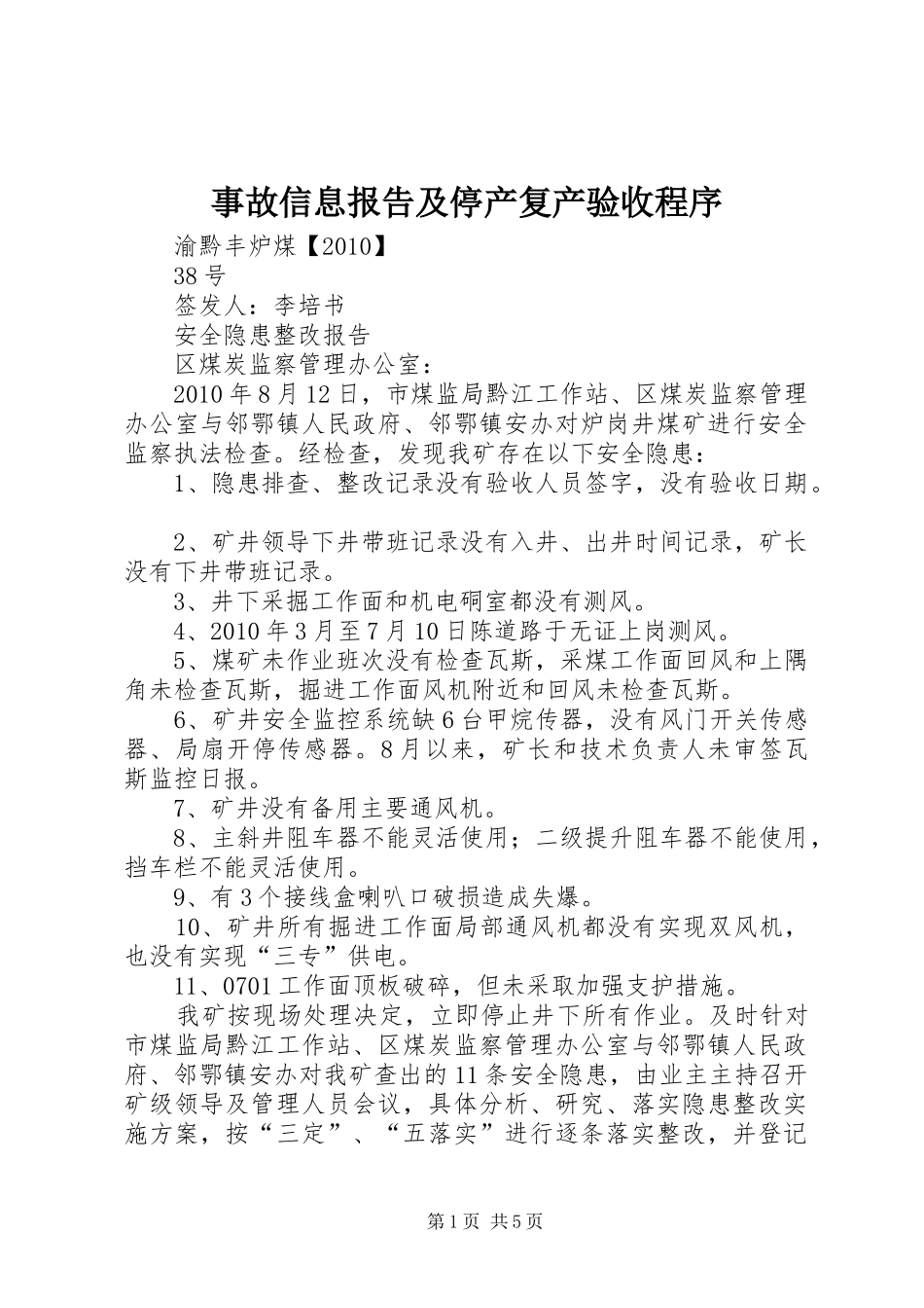 事故信息报告及停产复产验收程序_第1页