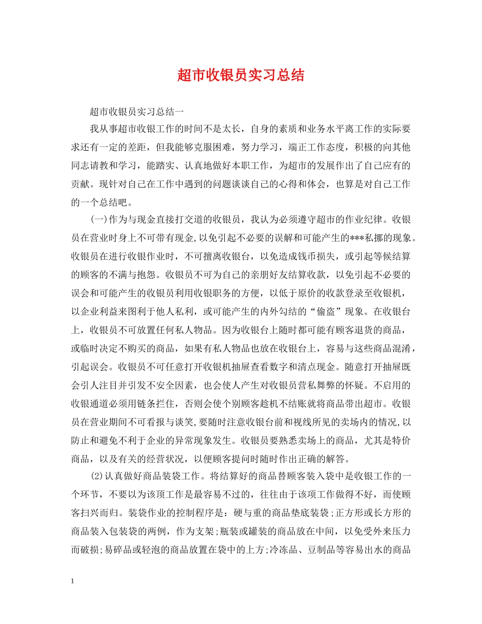 超市收银员实习总结 _第1页