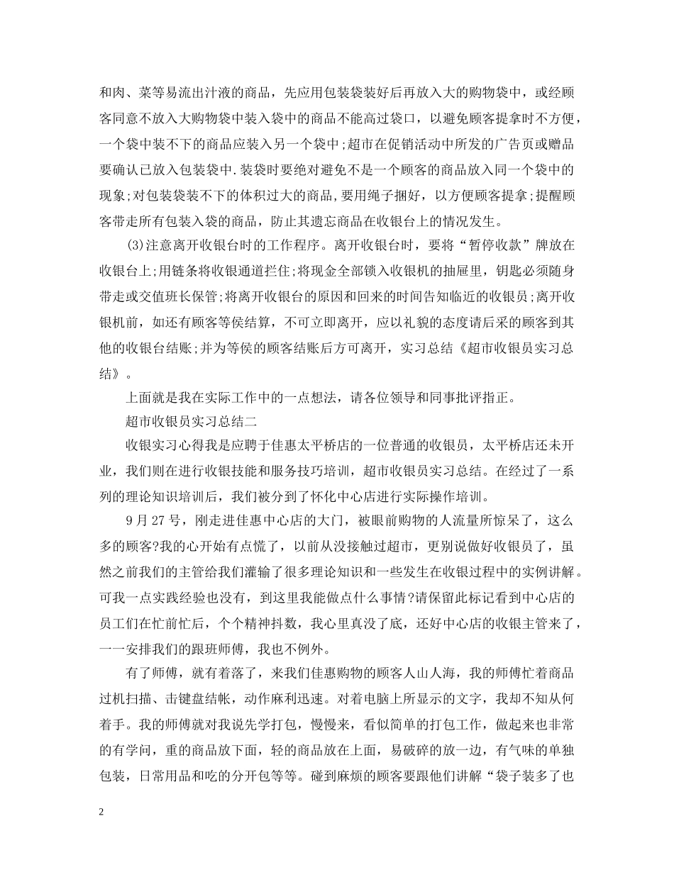 超市收银员实习总结 _第2页