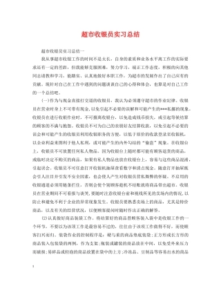 超市收银员实习总结 