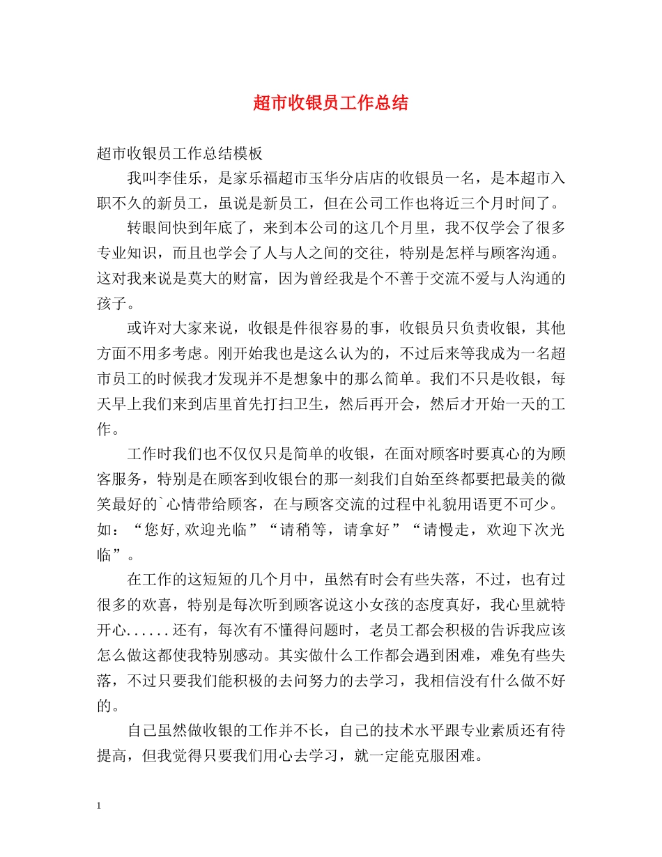 超市收银员工作总结 (2) _第1页