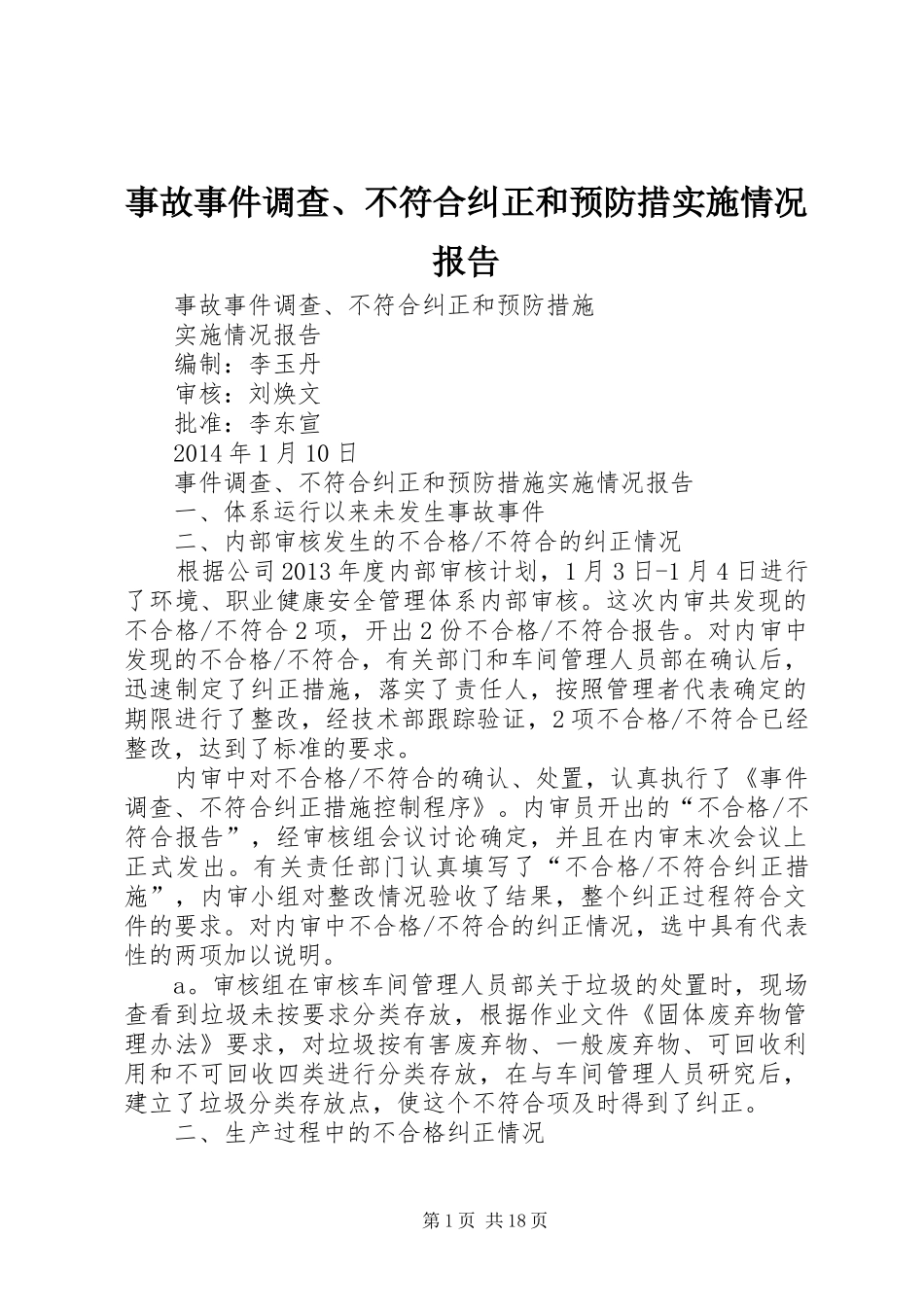 事故事件调查、不符合纠正和预防措实施情况报告_第1页
