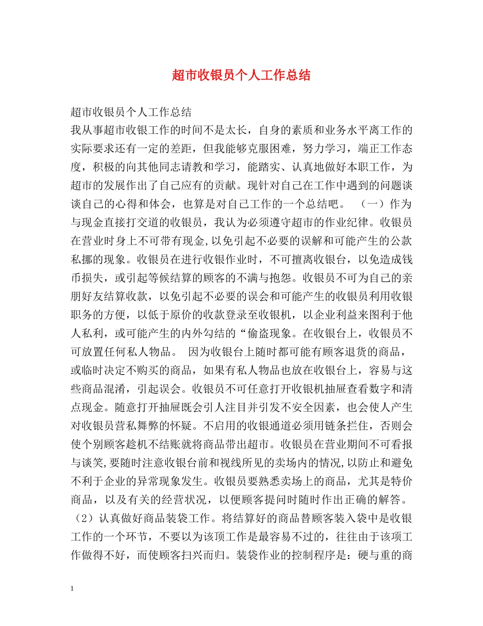 超市收银员个人工作总结2 _第1页