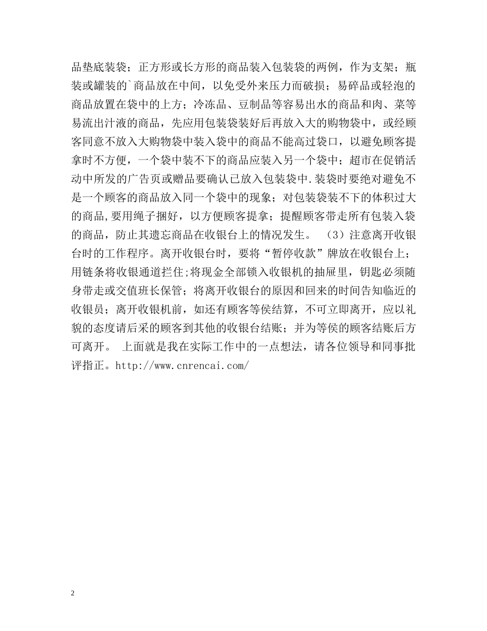 超市收银员个人工作总结2 _第2页