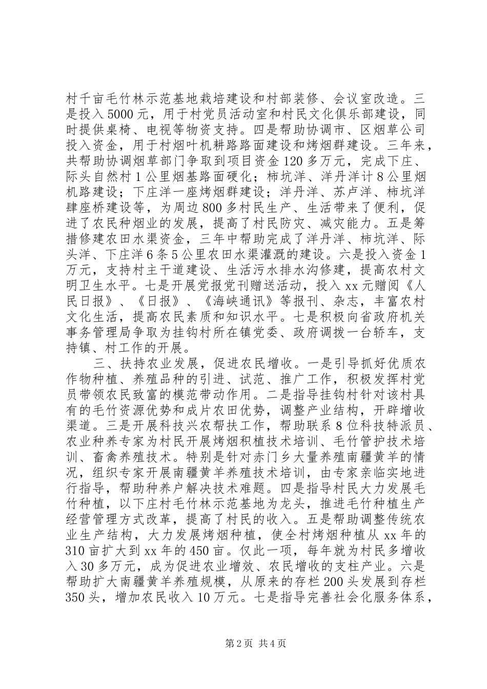 事务局挂钩帮扶工作汇报五篇范文_第2页